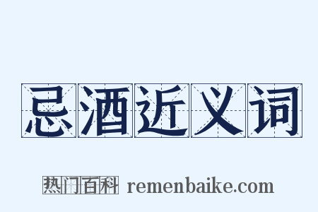 忌酒近义词是什么意思的图片